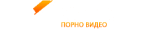 Порно